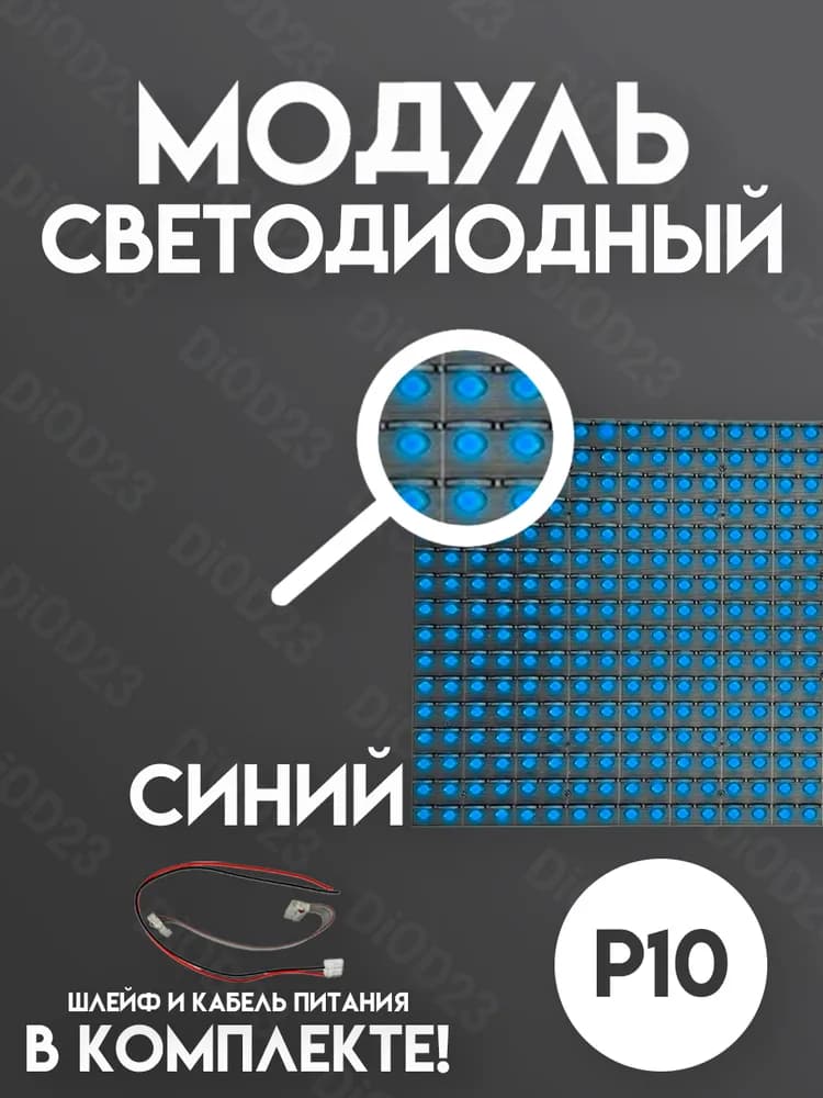 Светодиодный LED модуль синий для бегущей строки Р10 (DIP)