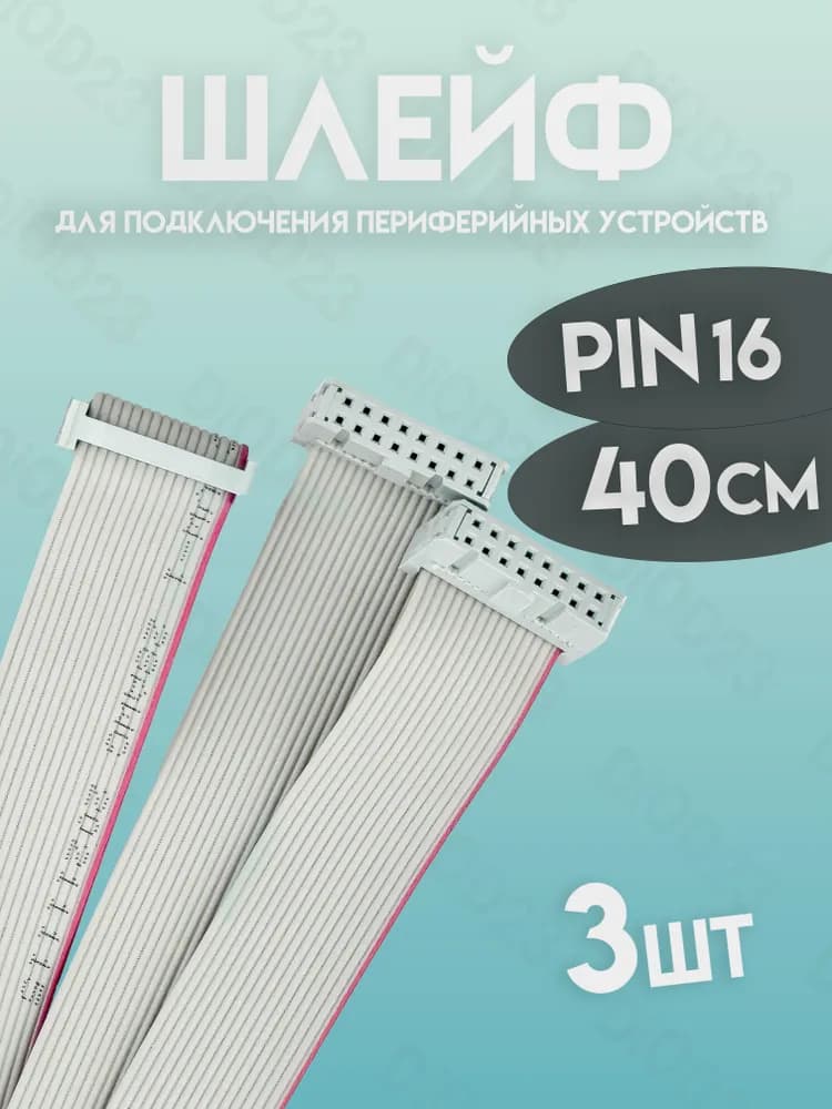 Шлейф 16 pin данных 400мм 3шт